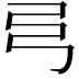 𢎧