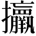 𢺧