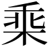 𣒧