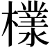 𣞧