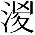 𣶧