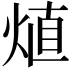 𤊧