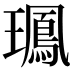 𤪧