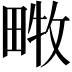 𤲧