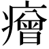 𤺧