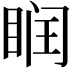 𥆧