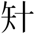 𥎧
