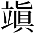 𥪧