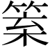 𥮧