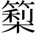 𥲧