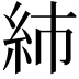 𥾧