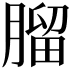 𦞧