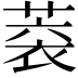 𦶧