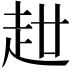 𧺧