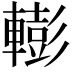 𨎧