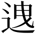 𨒧
