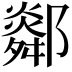𨞧