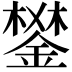 𨪧