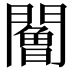 𨶧