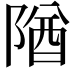 𨺧