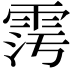 𩂧
