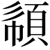 𩒧