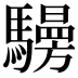 𩦧