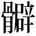 𩪧