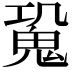 𩲧
