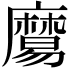 𪎧