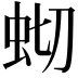 𫊧