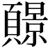 𫖧