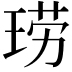 𫞧