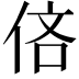 𫢧