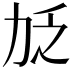 𫦧