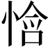 𫺧