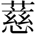 𬞧