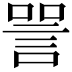 𬢧