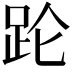 𬦧