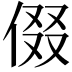 𬾧