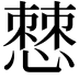 𭞧