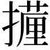 𭢧
