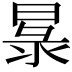 𭦧