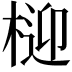 𭪧