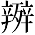𭮧