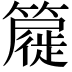 𮆧