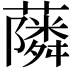 𮒧