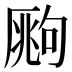 𰆧