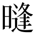 𰖧