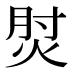 𰞧